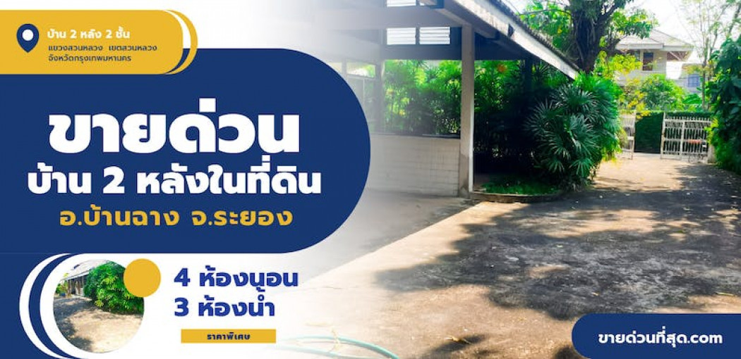 ขาย บ้านแฝด ขายบ้าน 2 หลังในที่ดิน  ซอยพัฒนาการ 58 เนื้อที่ 3200 ตรม. 1 ไร่ รูปที่ 1