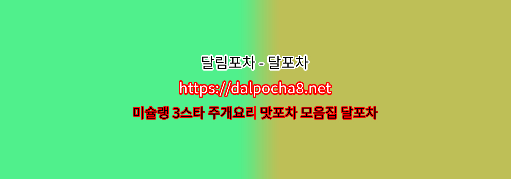 【구리휴게텔】달포차【DALpocha8ㆍNet】ꗚ구리건마 구리안마? รูปที่ 1
