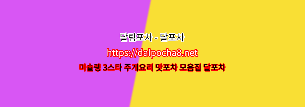 향남오피【DALpocha8ㆍNet】달림포차⑉  향남휴게텔? รูปที่ 1