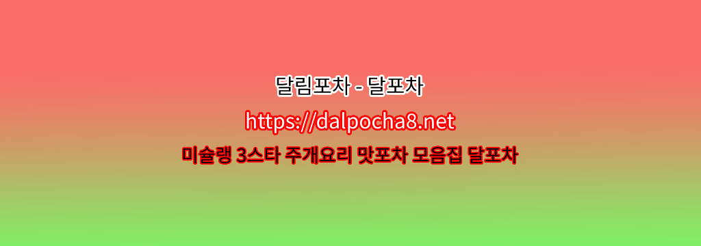 달포차【dalpocha12쩜컴】【신천오피】신천키스방ꔀ ? รูปที่ 1