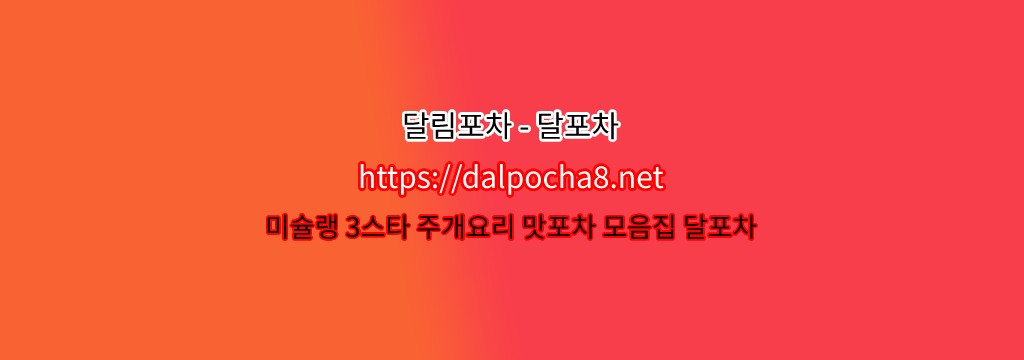 【달포차【dalpocha12쩜컴】】안산오피  ꖽ안산휴게텔? รูปที่ 1