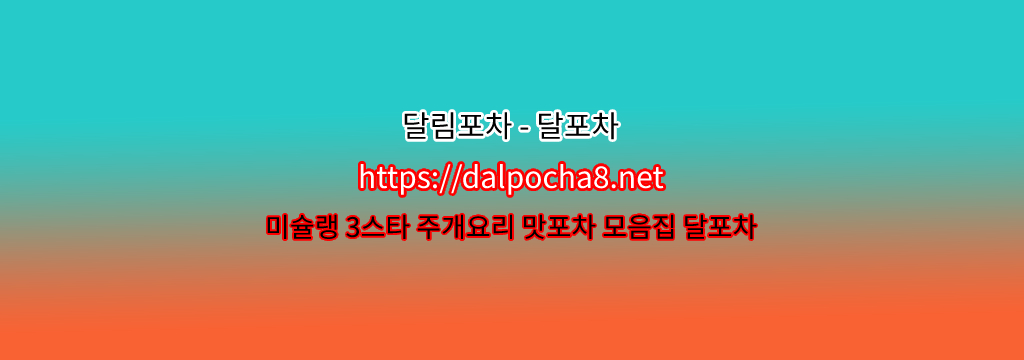 신림동오피 달림포차【DALpocha8ㆍNet】신림동휴게텔【신림동마사지? รูปที่ 1