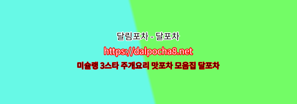 【달림포차【dalpocha8。net】】종로오피  ꕥ종로휴게텔? รูปที่ 1