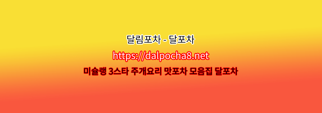 신천오피【dalpocha12쩜컴】달림포차☱  신천휴게텔? รูปที่ 1