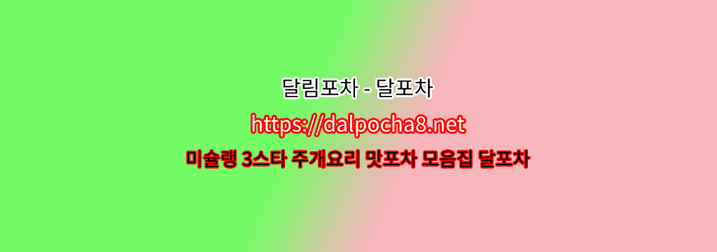  【DalPocha8` 넷】달림포차─여수휴게텔ꔙ여수오피? รูปที่ 1