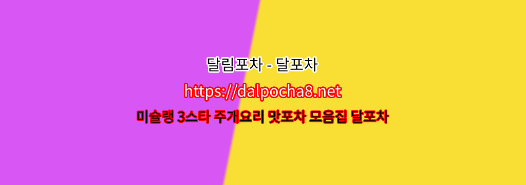 달포차【DalPocha8` 넷】【종로오피】종로키스방ꖩ ? รูปที่ 1