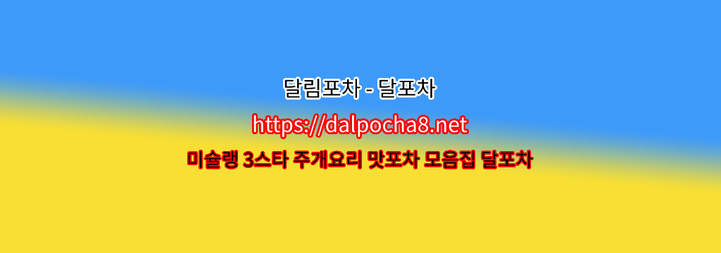 종로오피【Dalpocha12닷COM】달포차︱  종로휴게텔? รูปที่ 1