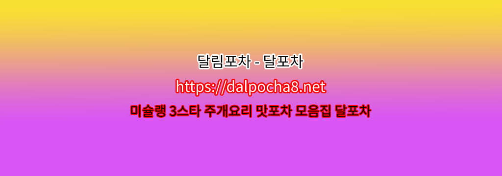 【신당오피】【DALpocha8ㆍNet】달림포차 신당휴게텔ꕗ신당건마? รูปที่ 1