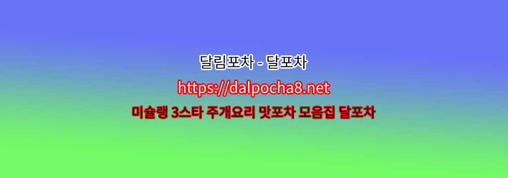 달포차【dalpocha8。net】【광진오피】광진키스방ꗴ ? รูปที่ 1