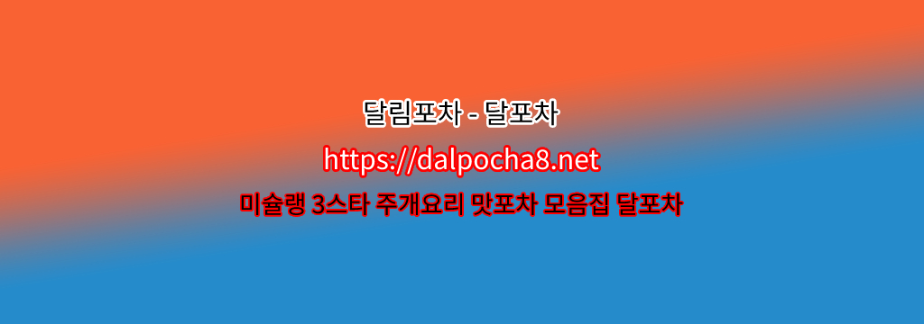 달포차【dalpocha12쩜컴】【송도오피】송도키스방ꘒ ? รูปที่ 1