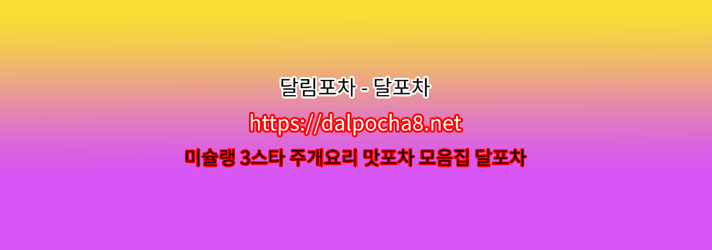 【화성오피】【DALpocha8ㆍNet】달포차 화성휴게텔ꖭ화성건마? รูปที่ 1