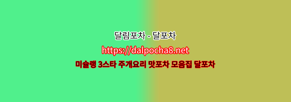 잠실오피 달포차【DalPocha8` 넷】잠실휴게텔【잠실마사지? รูปที่ 1