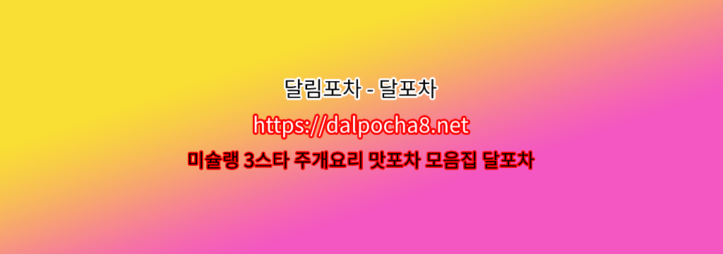 하남키스방달포차【Dalpocha12닷COM】하남오피ꖸ하남마사지? รูปที่ 1