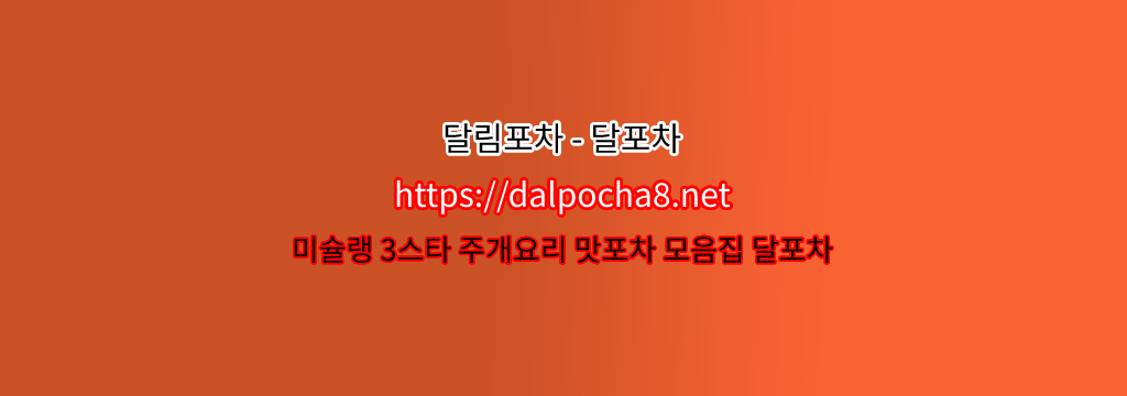 【하남오피】【dalpocha8。net】달림포차 하남휴게텔ꗀ하남건마? รูปที่ 1