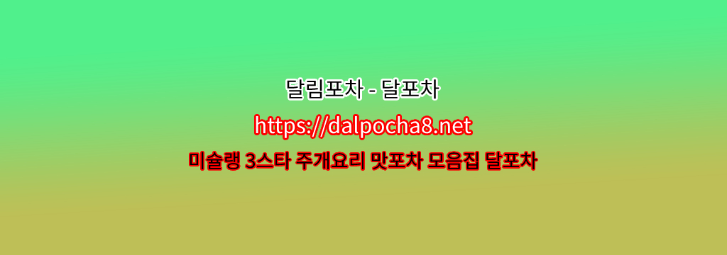 【강동휴게텔】달포차【DALpocha8ㆍNet】ꕁ강동건마 강동안마? รูปที่ 1