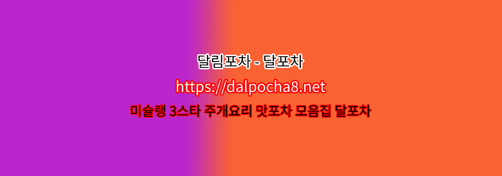 달림포차【Dalpocha12닷COM】【군포오피】군포키스방ꘅ ? รูปที่ 1