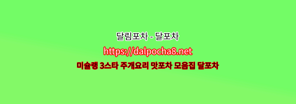 【인천오피】【DALpocha8ㆍNet】달포차 인천휴게텔ꘚ인천건마? รูปที่ 1