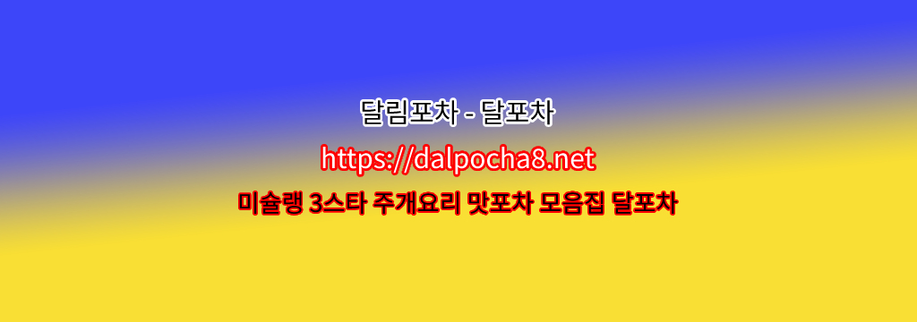 영등포오피 달포차【DalPocha8` 넷】영등포휴게텔【영등포마사지? รูปที่ 1