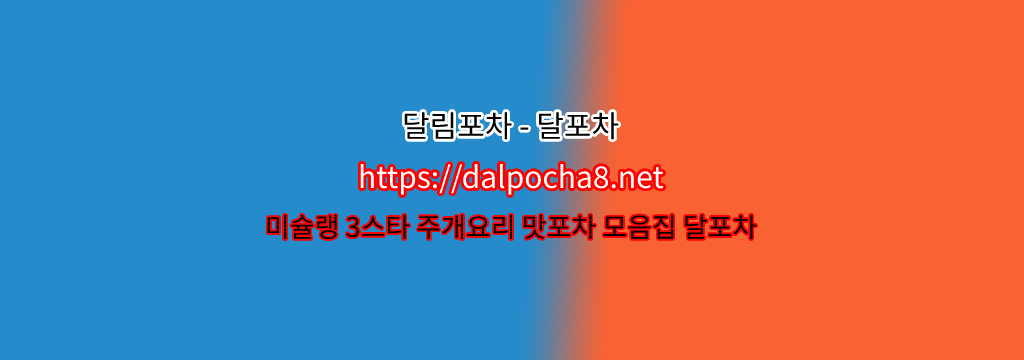 【서초오피】【DalPocha8` 넷】달포차 서초휴게텔ꕕ서초건마? รูปที่ 1