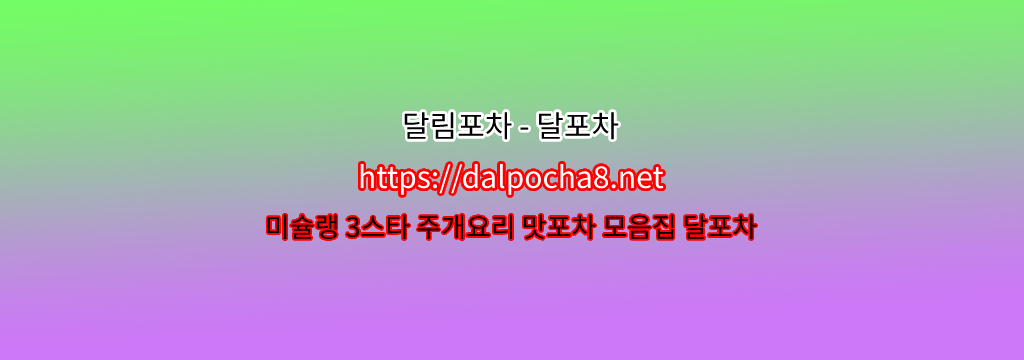 구로오피【Dalpocha12닷COM】달포차≡  구로휴게텔? รูปที่ 1