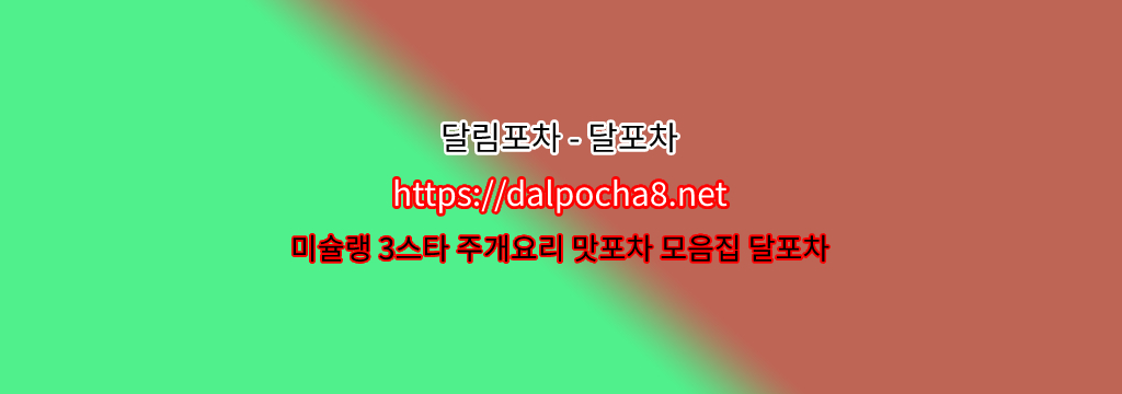 【달림포차【Dalpocha12닷COM】】수원오피  ꔇ수원휴게텔? รูปที่ 1