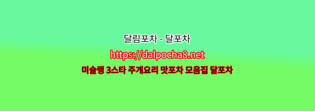 【구로오피】【DALpocha8ㆍNet】달림포차 구로휴게텔ꗌ구로건마? รูปที่ 1