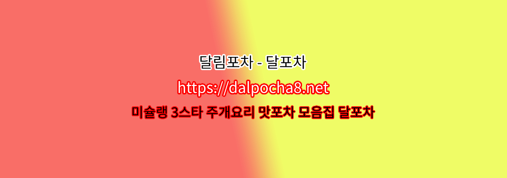 【달포차【dalpocha12쩜컴】】평촌오피  ꔩ평촌휴게텔? รูปที่ 1