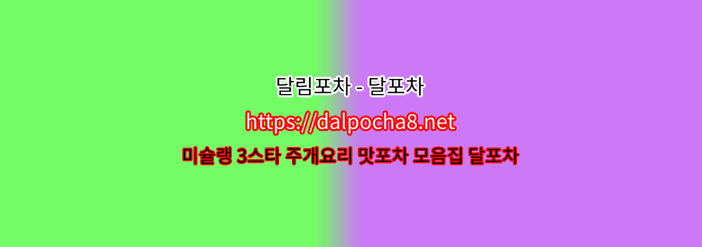 목동오피【dalpocha8。net】달포차╺  목동휴게텔? รูปที่ 1