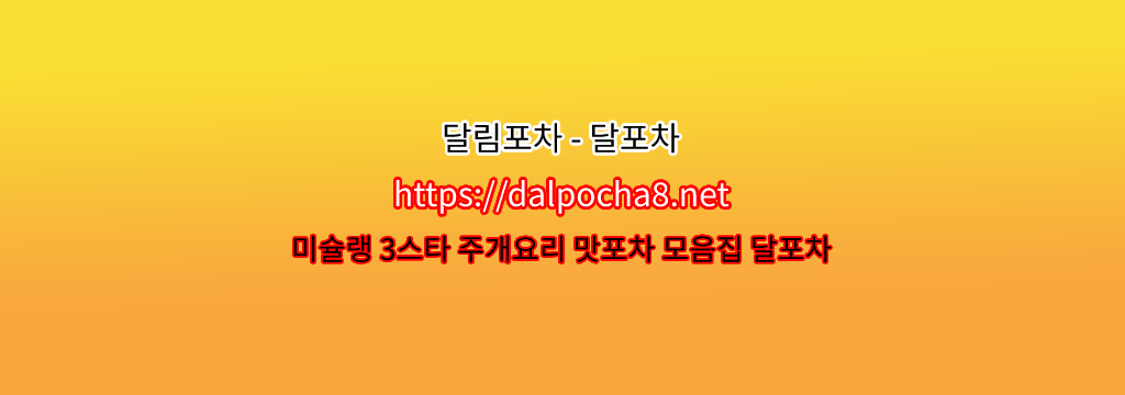 달포차【dalpocha12쩜컴】【수지오피】수지키스방ꔢ ? รูปที่ 1