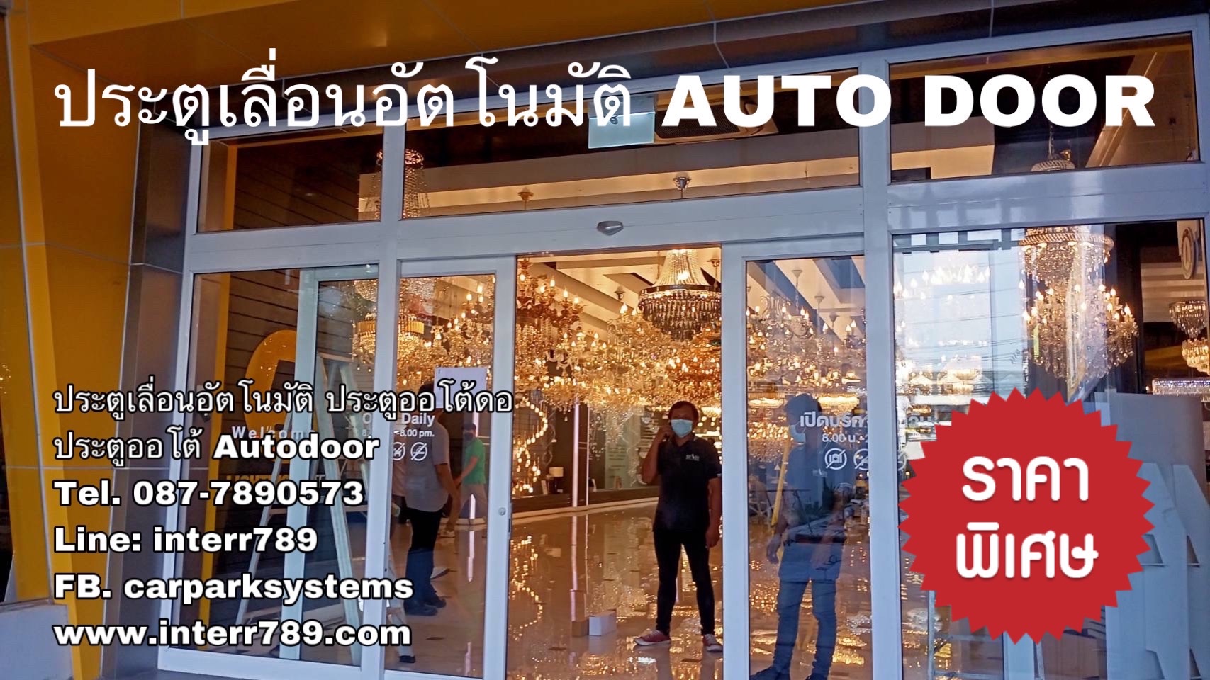 ประตูเลื่อนอัตโนมัติ Autodoor ประตูออโต้ดอ ประตูแบบเซเว่น 0877890573 ประตูอัตโนมัติ ประตูออโต้ Autodoor ชลบุรี ประตูแบบเซเว่น ระยอง  รูปที่ 1