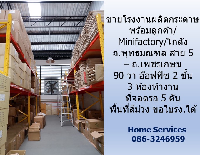 ขายโรงงานผลิตกระดาษพร้อมลูกค้า/Minifactory/โกดัง/ ถ.พุทธมณฑล สาย 5 – ถ.เพชรเกษม 90 วา อ๊อฟฟิซ 2 ชั้น 3 ห้องทำงาน ที่จอดรถ 5 คัน พื้นที่สีม่วง ขอใบรง.ได้ รูปที่ 6