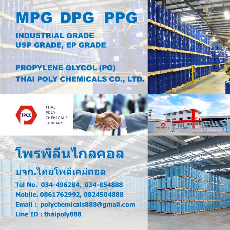 Propylene Glycol, โพรพิลีนไกลคอล, MPG, เอ็มพีจี, DPG, ดีพีจี, โพรไพลีนไกลคอล รูปที่ 1