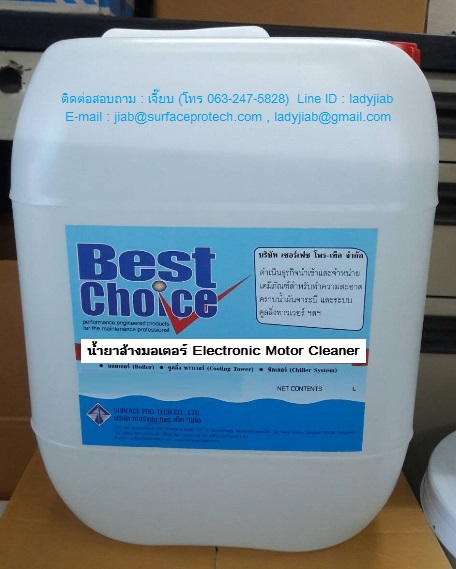 น้ำยาล้างมอเตอร์  Best Choice Electronic Motor Cleaner น้ำยาล้างมอเตอร์ และทำความสะอาดอุปกรณ์ไฟฟ้า รูปที่ 1