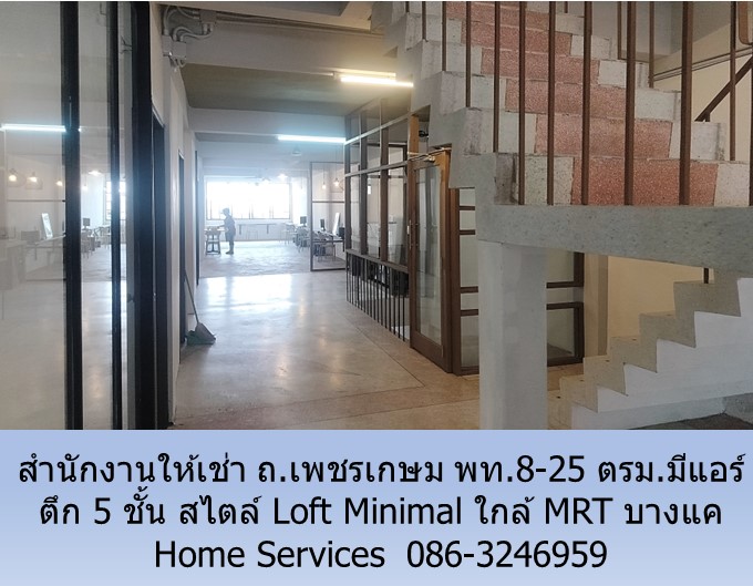 สำนักงานให้เช่า ถ.เพชรเกษม 5 ชั้น สไตล์ Loft Minimal พท.8-25 ตรม.มีแอร์ ใกล้ MRT บางแค รูปที่ 7