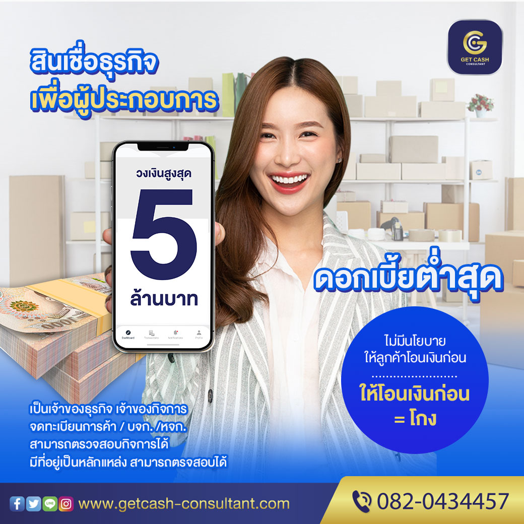 สินเชื่อเพื่อธุรกิจ สินเชื่อsme  สินเชื่อOD เงินทุน เงินด่วน สำหรับเจ้าของธุรกิจ  โทร082-043-4457 รูปที่ 1