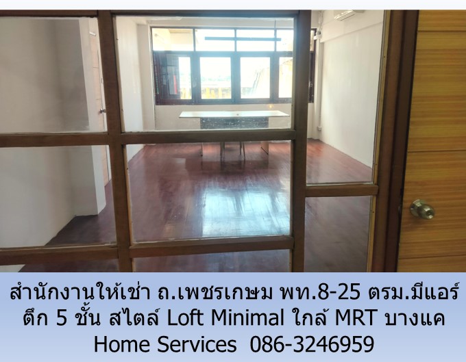 สำนักงานให้เช่า ถ.เพชรเกษม 5 ชั้น สไตล์ Loft Minimal พท.8-25 ตรม.มีแอร์ ใกล้ MRT บางแค รูปที่ 4