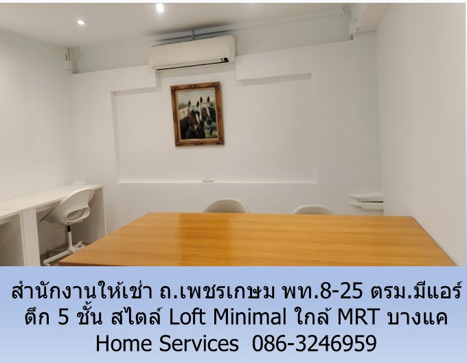 สำนักงานให้เช่า ถ.เพชรเกษม 5 ชั้น สไตล์ Loft Minimal พท.8-25 ตรม.มีแอร์ ใกล้ MRT บางแค รูปที่ 6