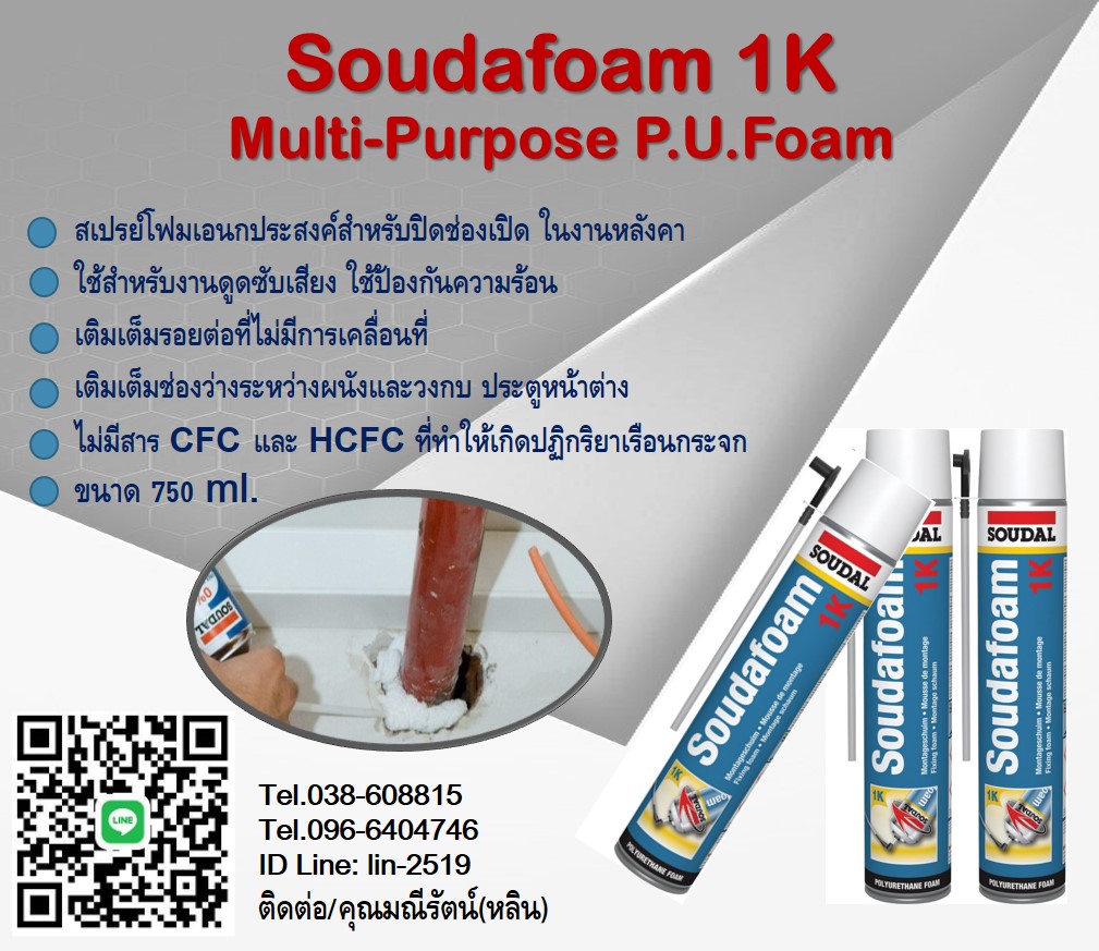 รูปภาพ Soudafoam 1K Multi-Purpose P.U.Foam สเปรย์โฟมเอนกประสงค์ มีค่าการเป็นฉนวนสูง กันความร้อน กันเสียง เหมาะแก่การเติมช่องว่างต่างๆ