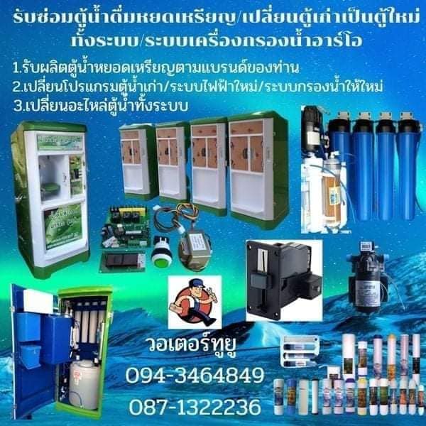 ช่างติดตั้งโรงน้ำดื่ม094-3464849ติดตั้งกรองน้ำดื่มทุกขนาด รับซ่อมโรงน้ำดื่ม เปลี่ยนไส้กรองสารกรองน้ำ เปลี่ยนไส้กรองน้ำตู้น้ำดื่มหยอดเหรียญ ไส้กรองเมมเบรน ภาคอีสาน ขอนแก่น รูปที่ 1