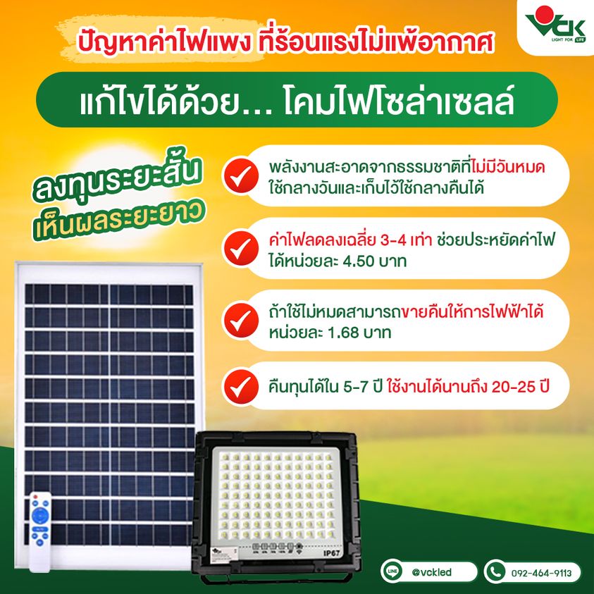 โคมไฟโซล่าเซลล์ จาก VCK ผู้จำหน่ายสินค้าอุปกรณ์หลอดไฟครบวงจร  รูปที่ 4