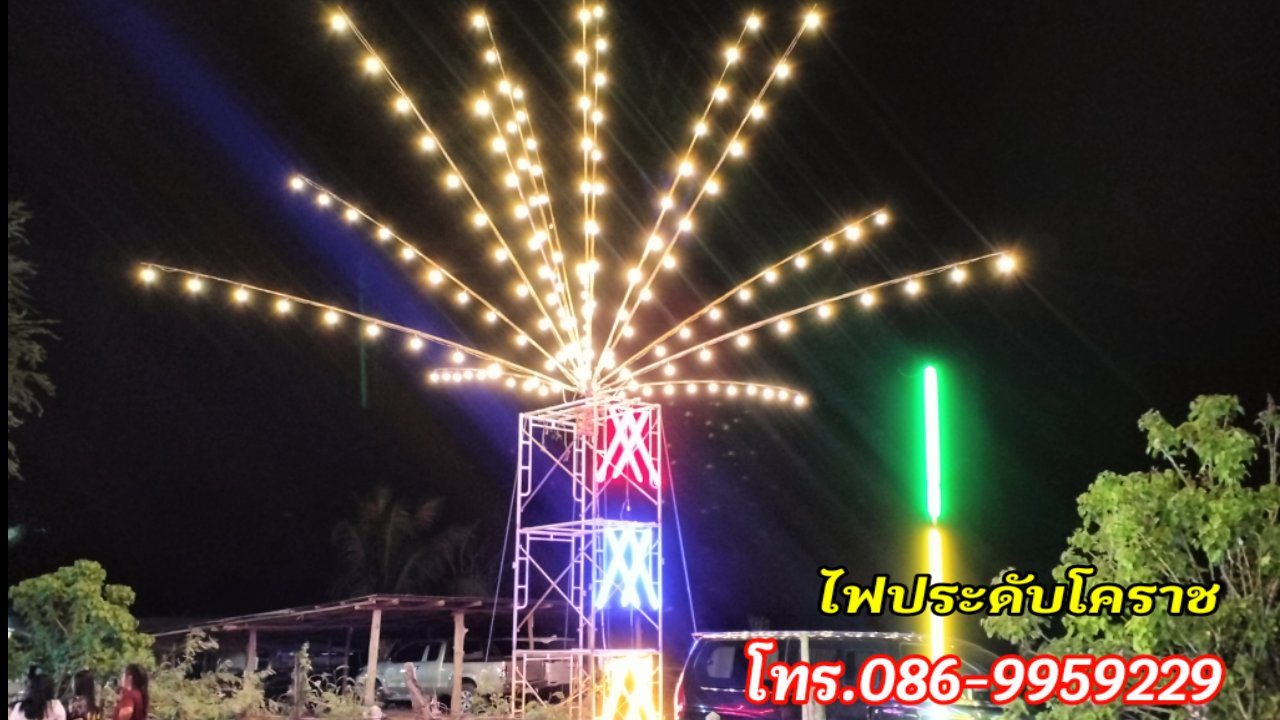 ไฟประดับโคราช โทร.086-9959229 ไฟงานวัด รูปที่ 4