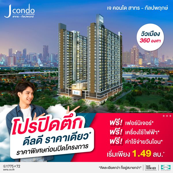 โครงการ J Condo สาทร-กัลปพฤกษ์ คอนโดพร้อมอยู่ ติดถนนใหญ่ ใกล้รถไฟฟ้า เริ่มเพียง 1.49 ลบ.* รูปที่ 1