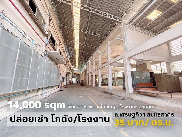 ให้เช่าโรงงาน เนื้อที่ 10ไร่17,000 สีม่วง ถนนเศรษฐกิจ 1 กระทุ่มแบน สมุทรสาครเช่า 600,000 บ/ด รูปที่ 1