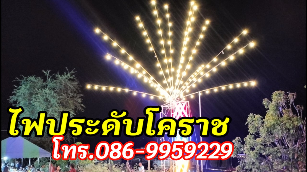 ไฟประดับสีคิ้ว โทร.086-9959229 รูปที่ 4