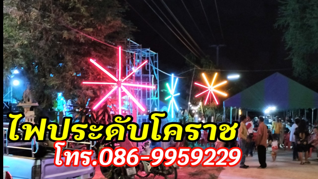 ไฟประดับสีคิ้ว โทร.086-9959229 รูปที่ 7