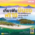 รับจองตั๋วเครื่องบินสายการบิน Nok Air ทั้งในและต่างประเทศ