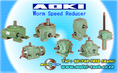 AOKI gear reducer, worm speed reducer ตัวแทนจำหน่าย โทร 0891344511