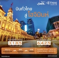 รับจองตั๋วเครื่องบินสายการบิน Thai Smile ทั้งในและต่างประเทศ