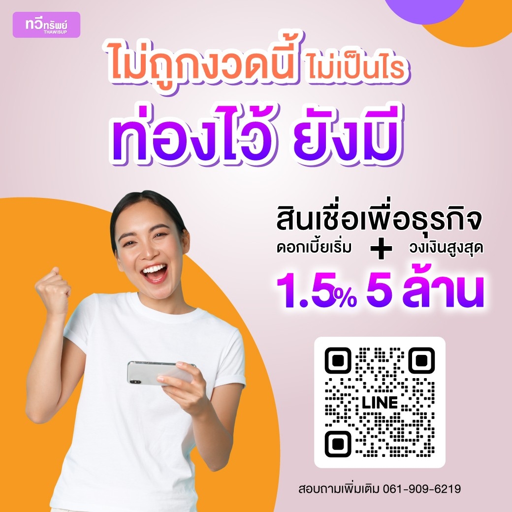 สินเชื่อสำหรับเจ้าของกิจการ สินเชื่อod ลดต้นลดดอก รูปที่ 1