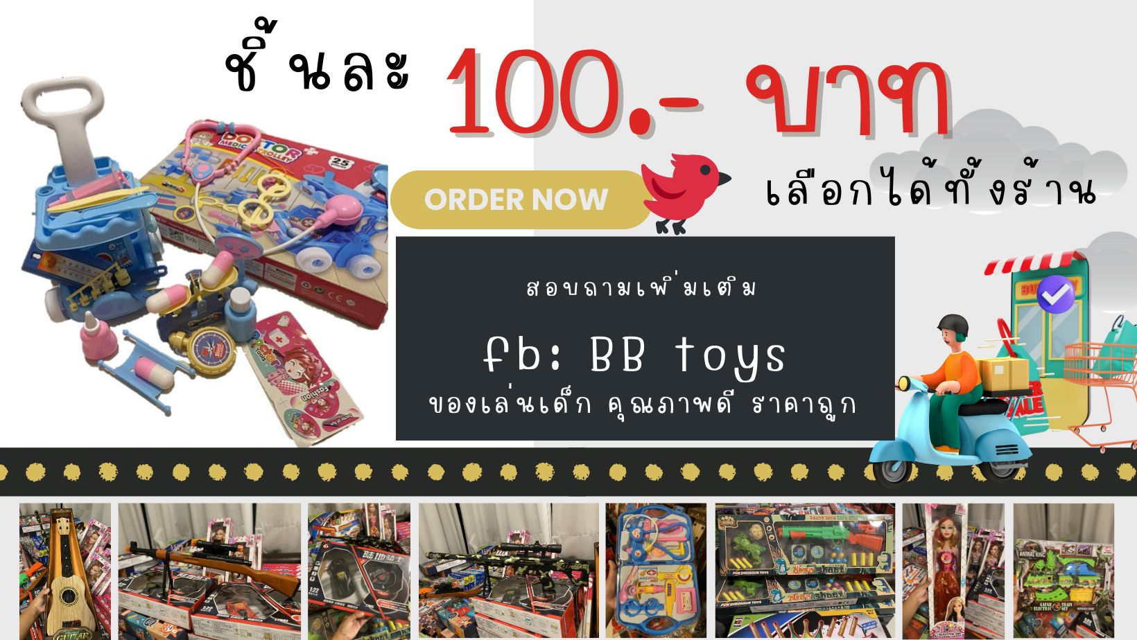 BB Toys จำหน่ายของเล่นเด็กชิ้นละ 100 บาททั้งร้าน มีให้เลือกมากมาย ทั้งของเล่นเด็กชายและเด็กหญิง  คุณภาพดี ซื้อ 3 ชิ้นขึ้นไปส่งฟรี รูปที่ 1